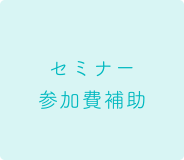 セミナー参加費補助