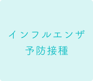 インフルエンザ予防接種